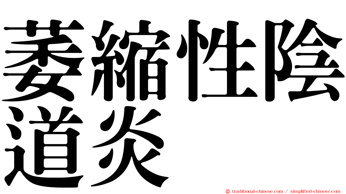 萎縮性陰道炎