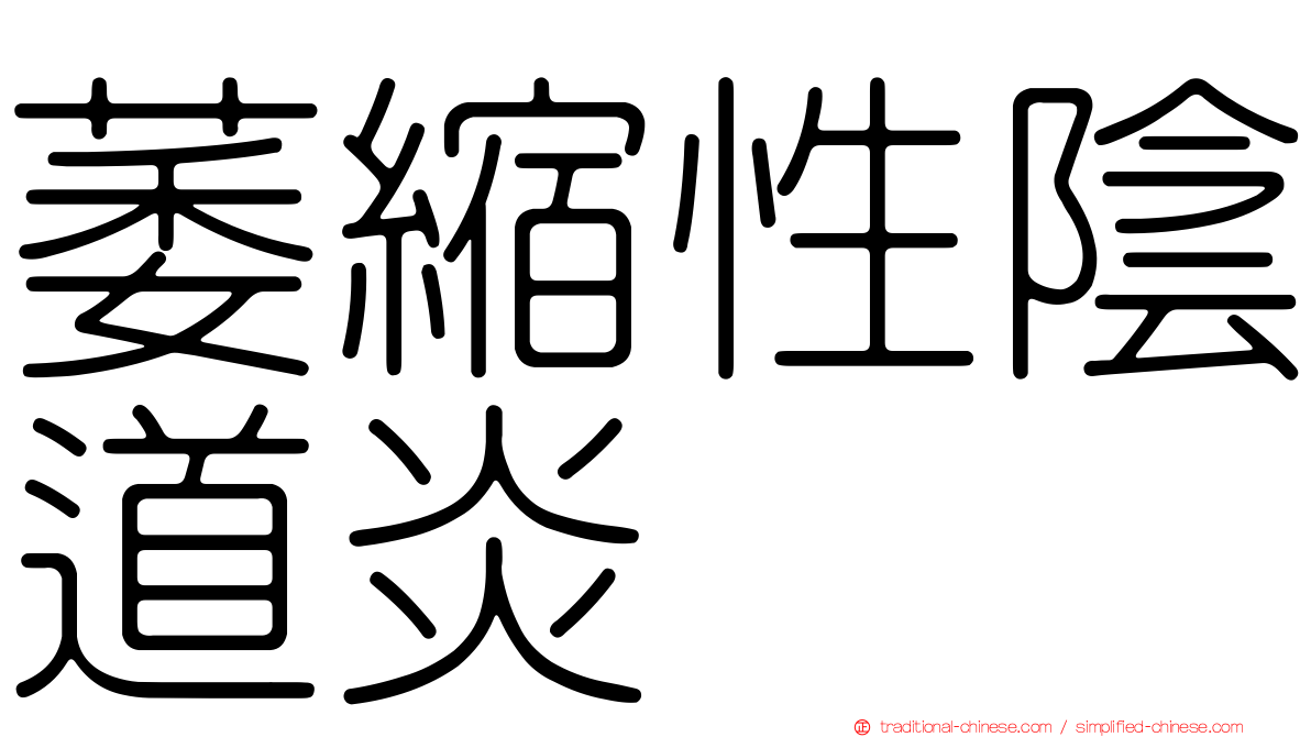 萎縮性陰道炎