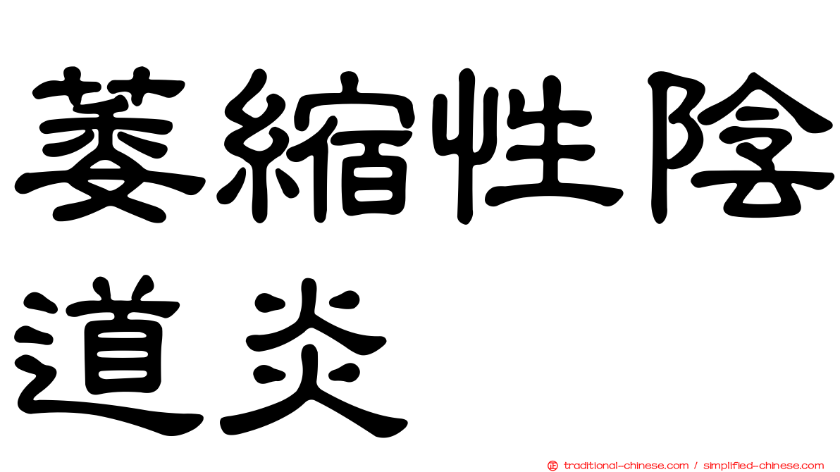 萎縮性陰道炎