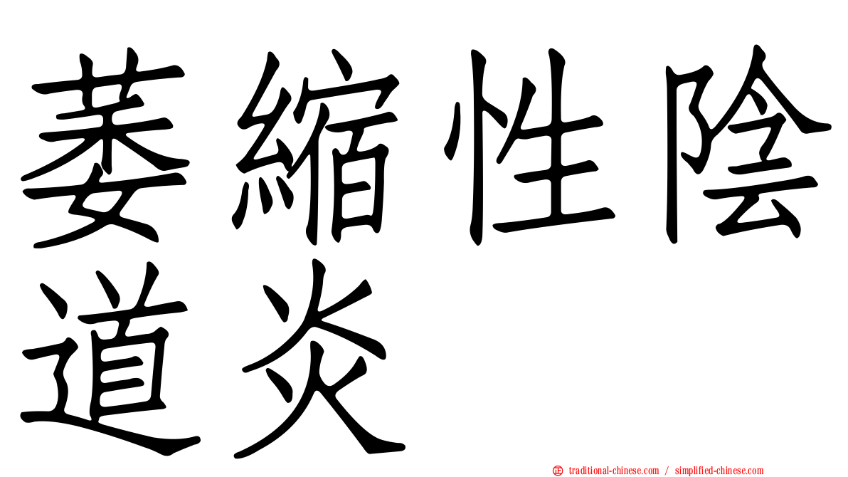 萎縮性陰道炎