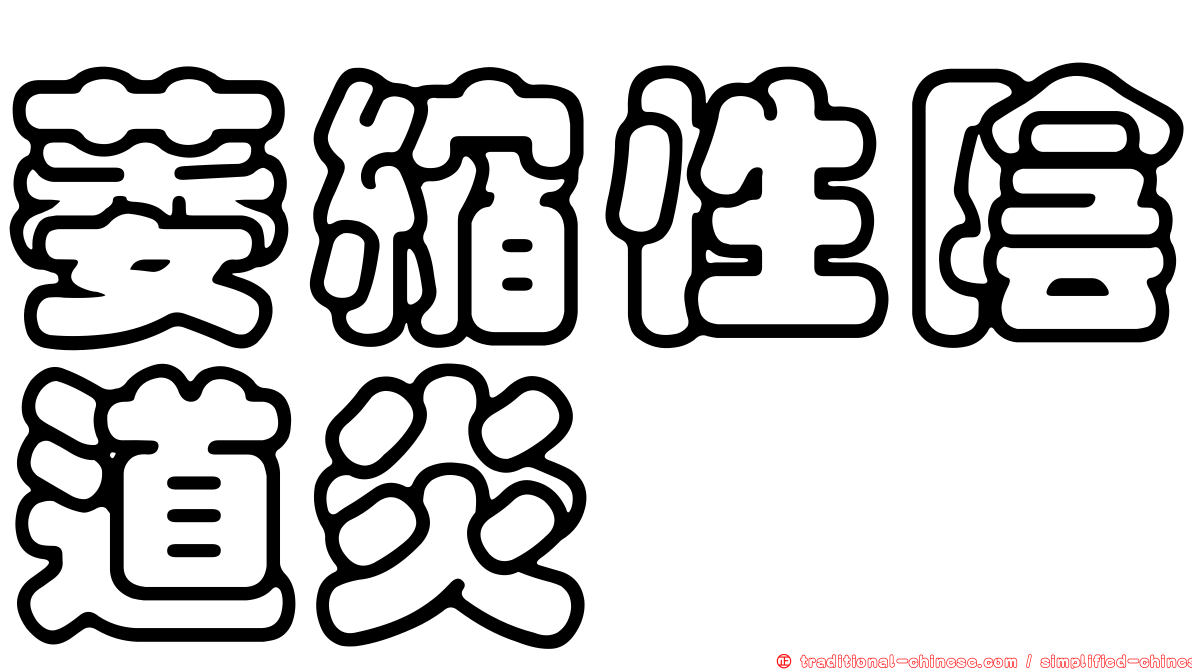 萎縮性陰道炎