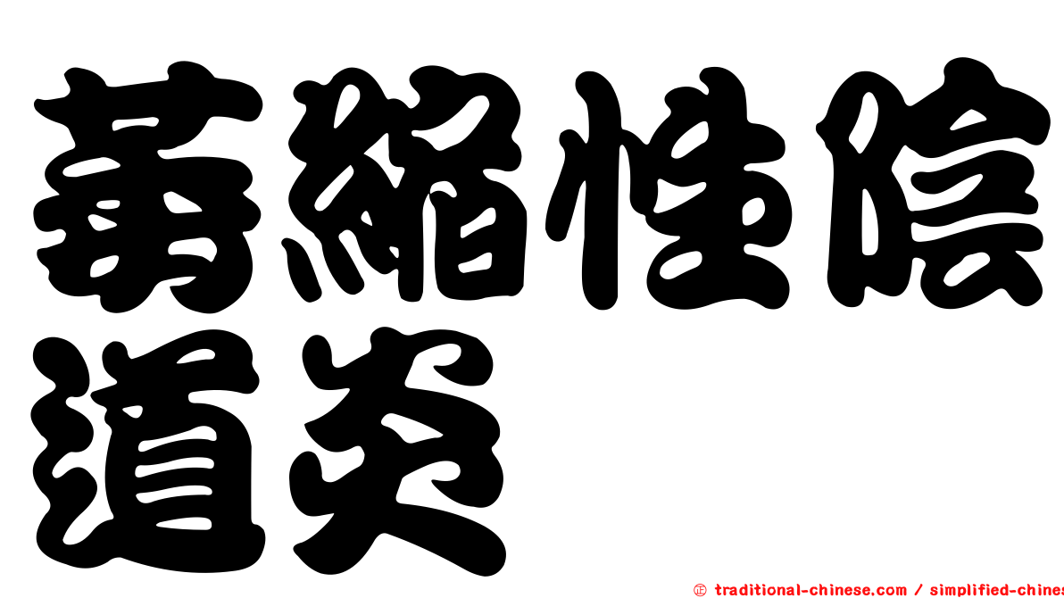 萎縮性陰道炎