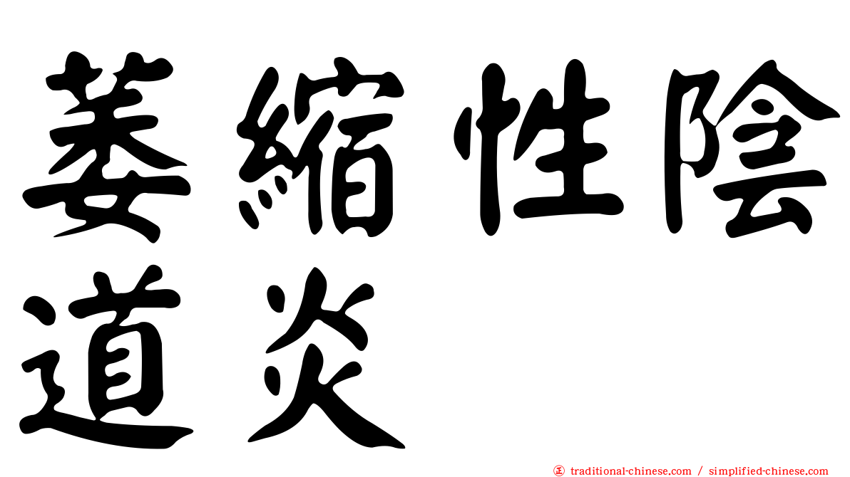 萎縮性陰道炎