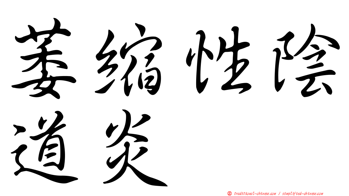 萎縮性陰道炎