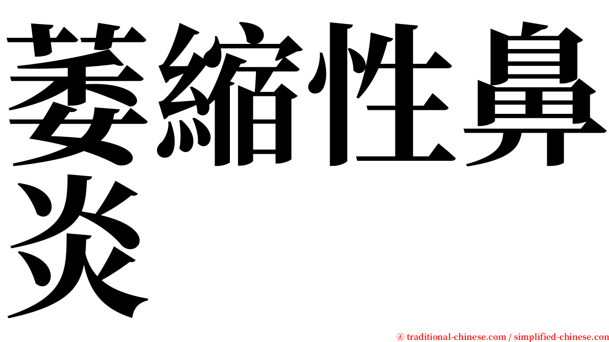 萎縮性鼻炎 serif font
