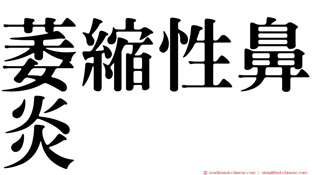 萎縮性鼻炎
