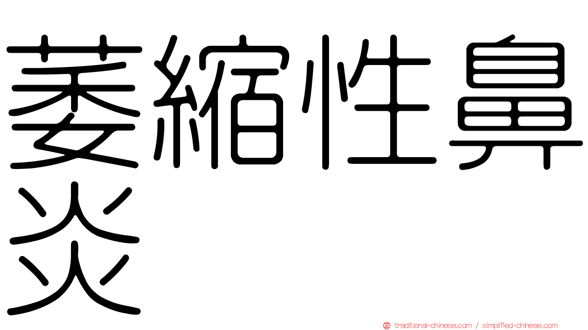 萎縮性鼻炎