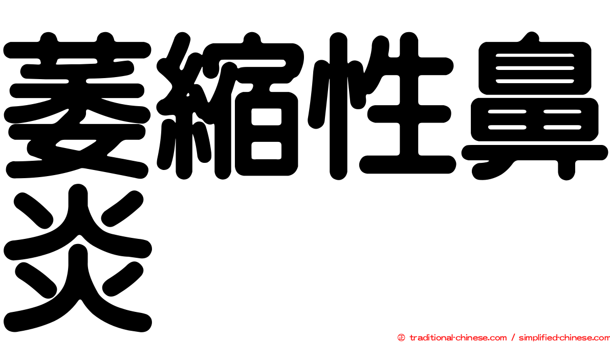 萎縮性鼻炎