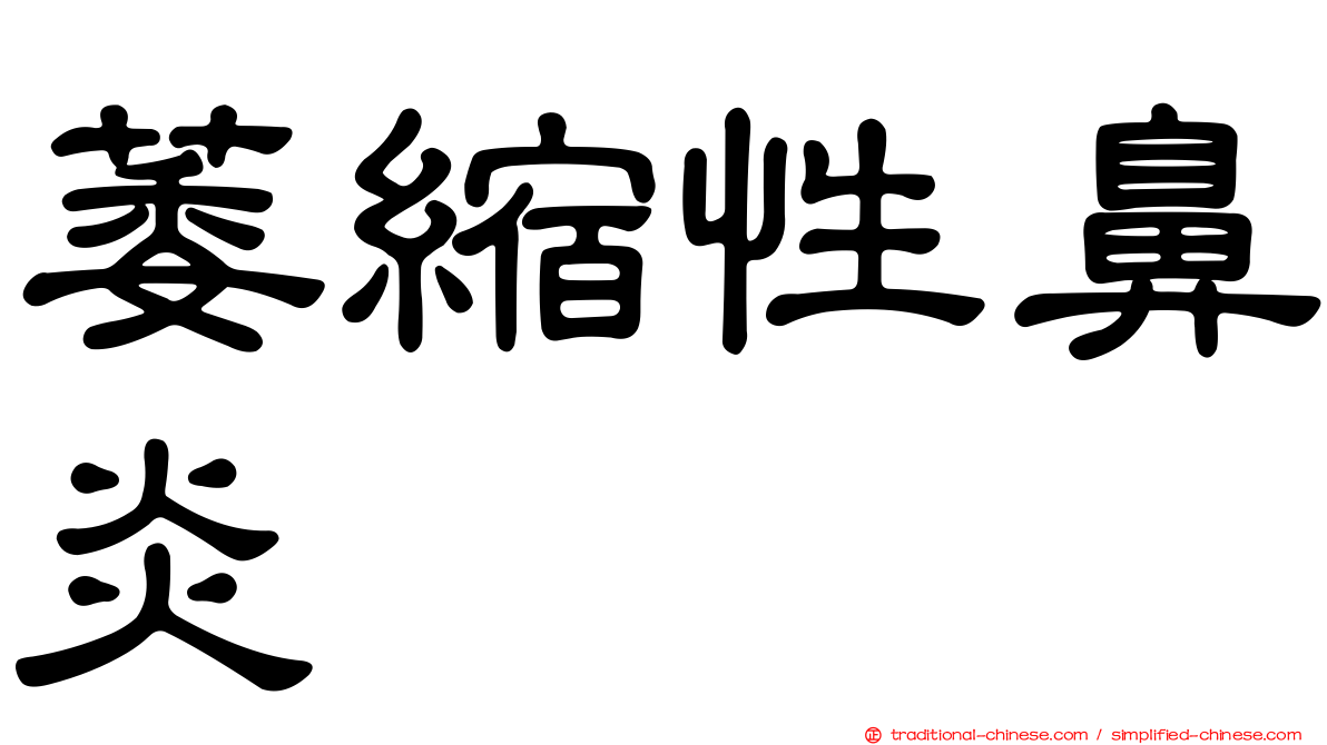 萎縮性鼻炎