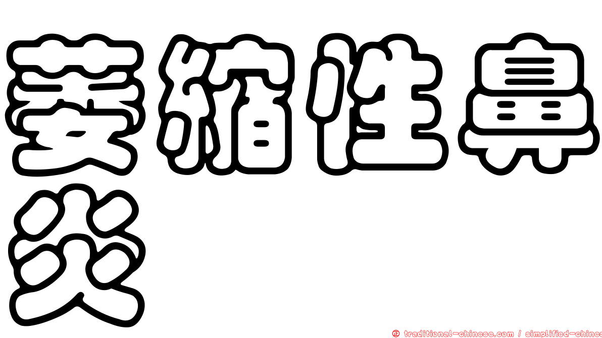 萎縮性鼻炎