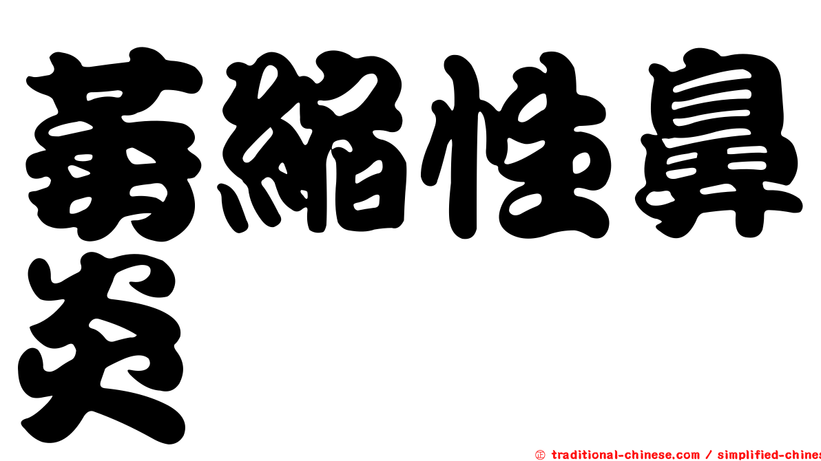 萎縮性鼻炎