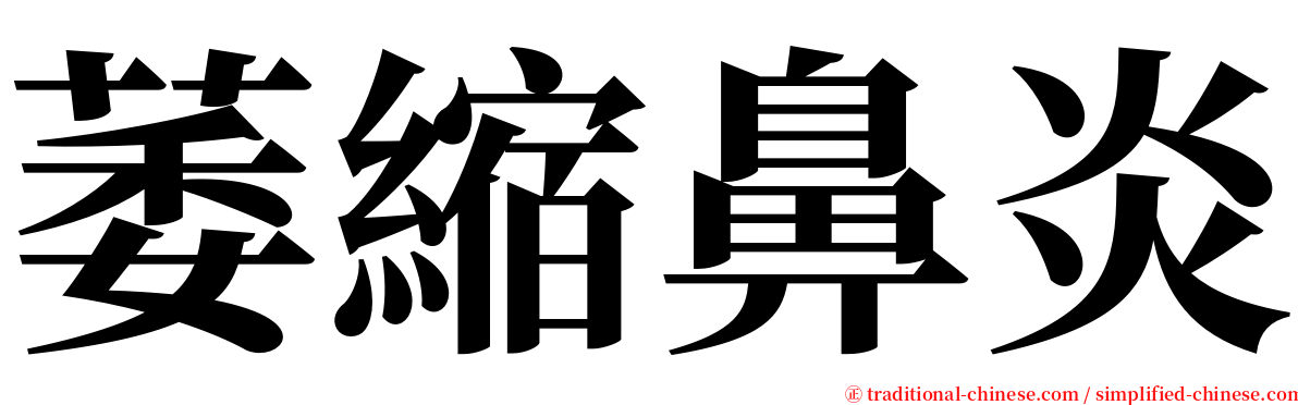 萎縮鼻炎 serif font