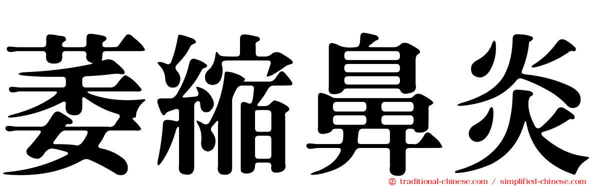 萎縮鼻炎