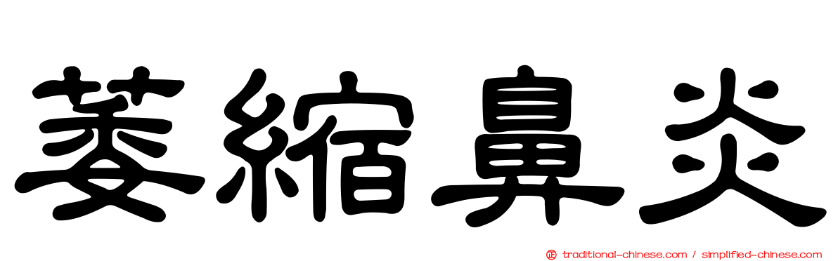 萎縮鼻炎