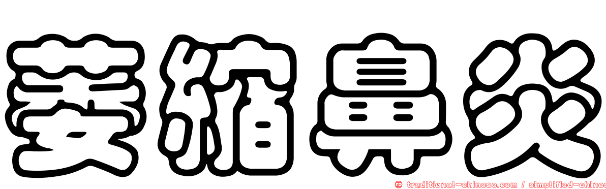 萎縮鼻炎