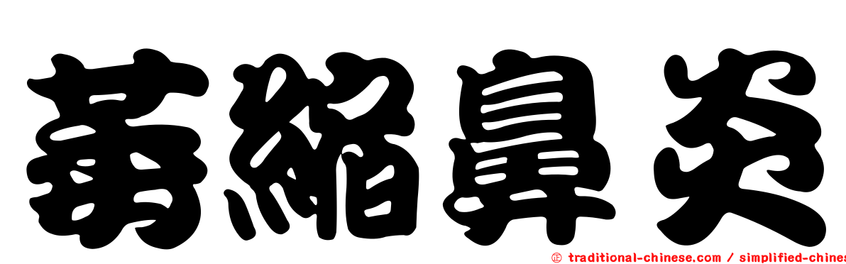萎縮鼻炎