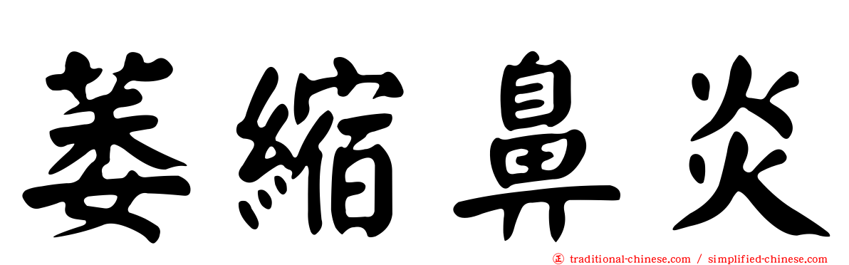 萎縮鼻炎