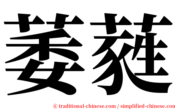 萎蕤 serif font