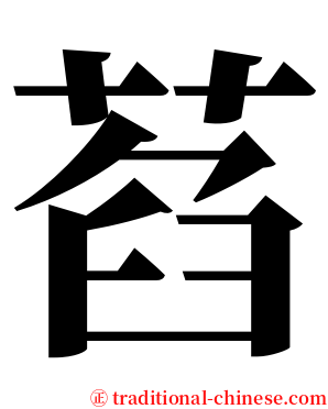 萏 serif font