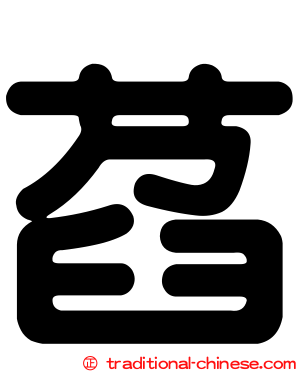 萏