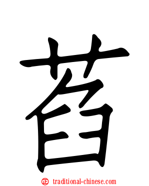 萏