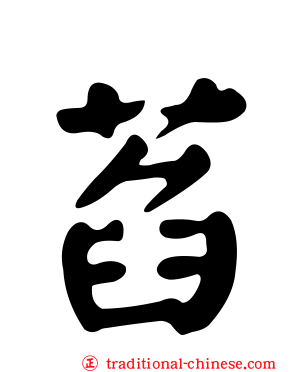 萏