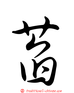 萏