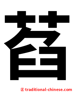 萏