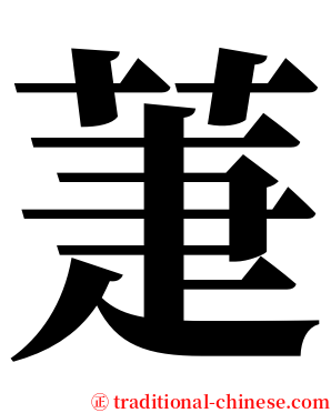 萐 serif font