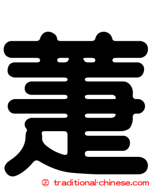 萐