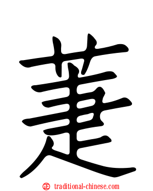 萐