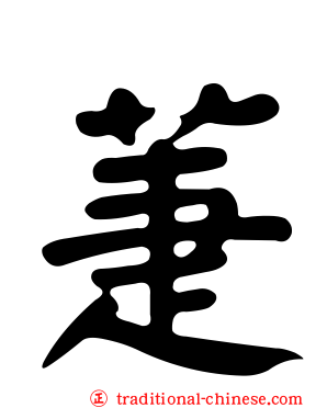 萐