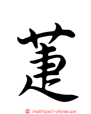 萐