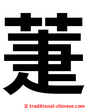 萐