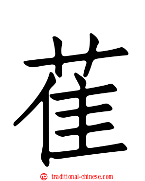 萑