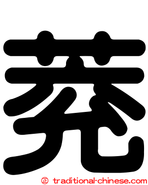 萒