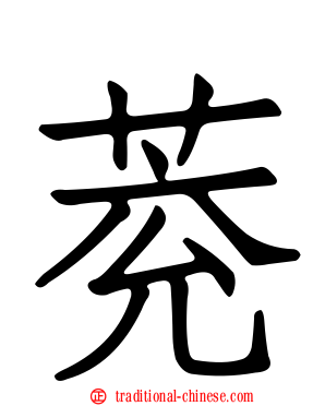 萒