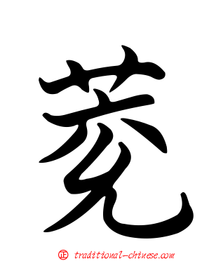 萒