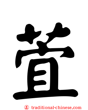 萓