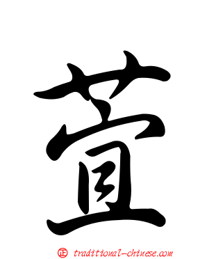 萓