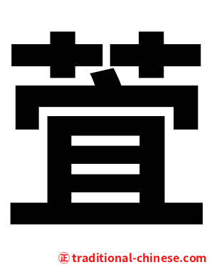 萓
