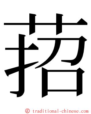 萔 ming font