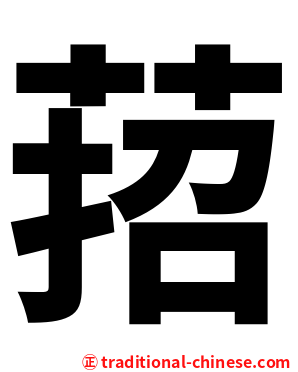 萔