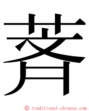 萕 ming font