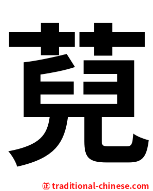 萖