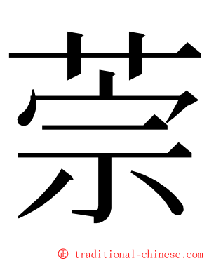 萗 ming font