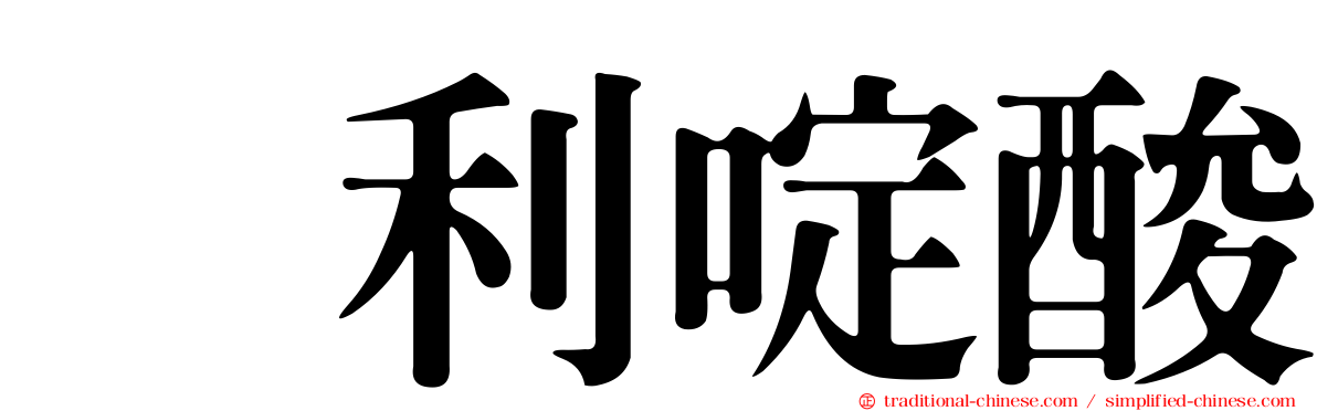 萘利啶酸