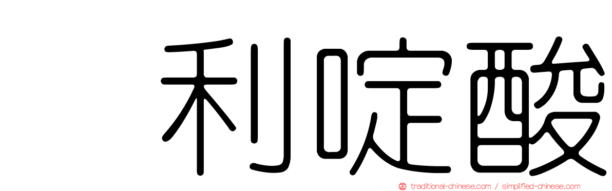 萘利啶酸