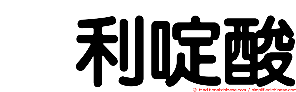 萘利啶酸