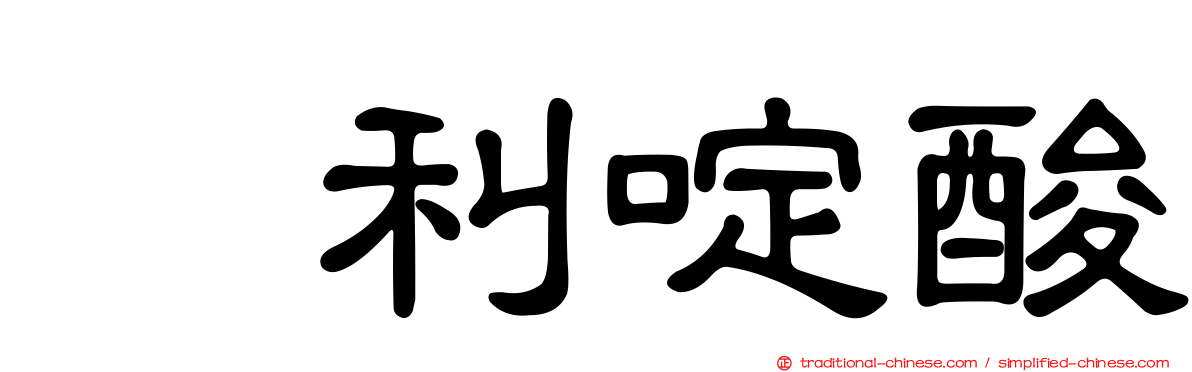 萘利啶酸